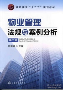 《物業(yè)管理法律法規(guī)·高職專科專業(yè)教材》——解讀法律精髓，賦能行業(yè)新人